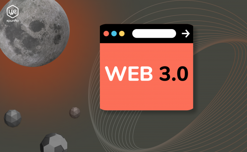 Web 3.0 знаходиться на ранній стадії, тому поки що доступні тільки первинні уявлення про технологію.