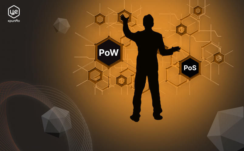 PoW проти PoS: який алгоритм консенсусу краще?