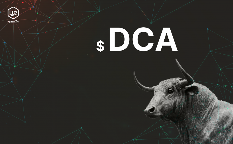 DCA (англ. Dollar cost averaging) – це інвестиційна стратегія, що спрямована на зменшення впливу волатильності при купівлі крипто-активів.
