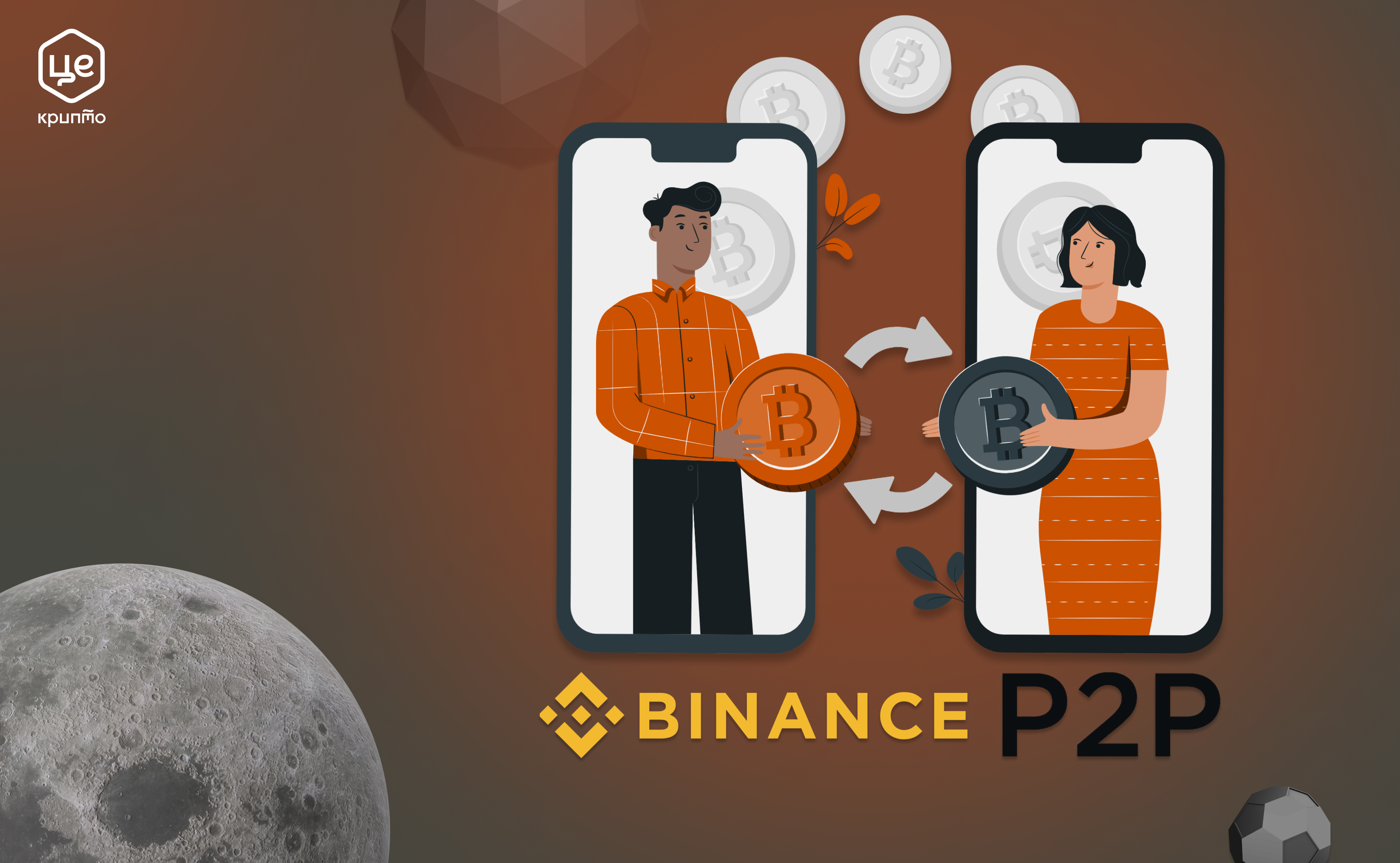 Як купити криптовалюту на Binance P2P?
