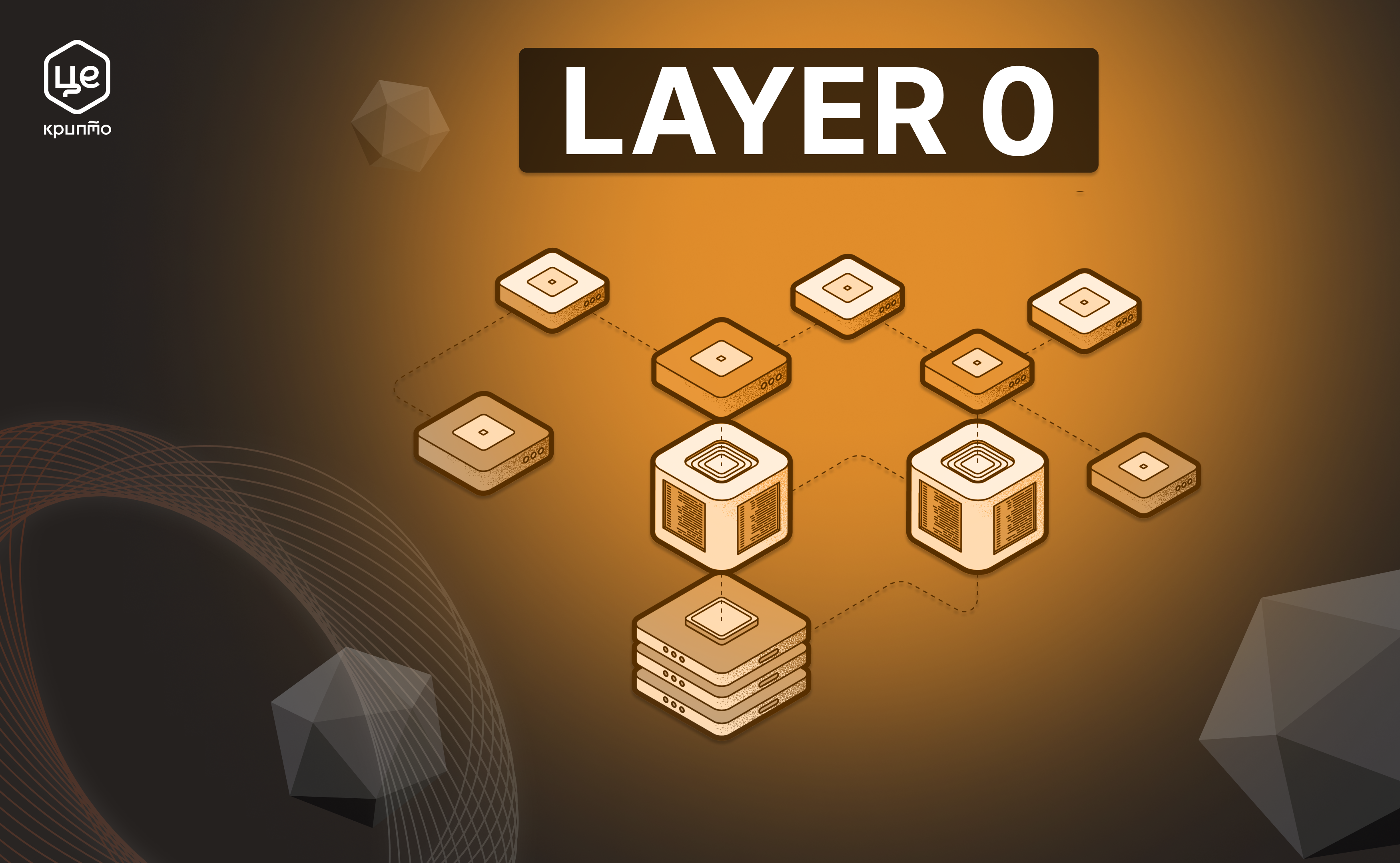 Що таке Layer 0 (Рівень 0) у блокчейні?