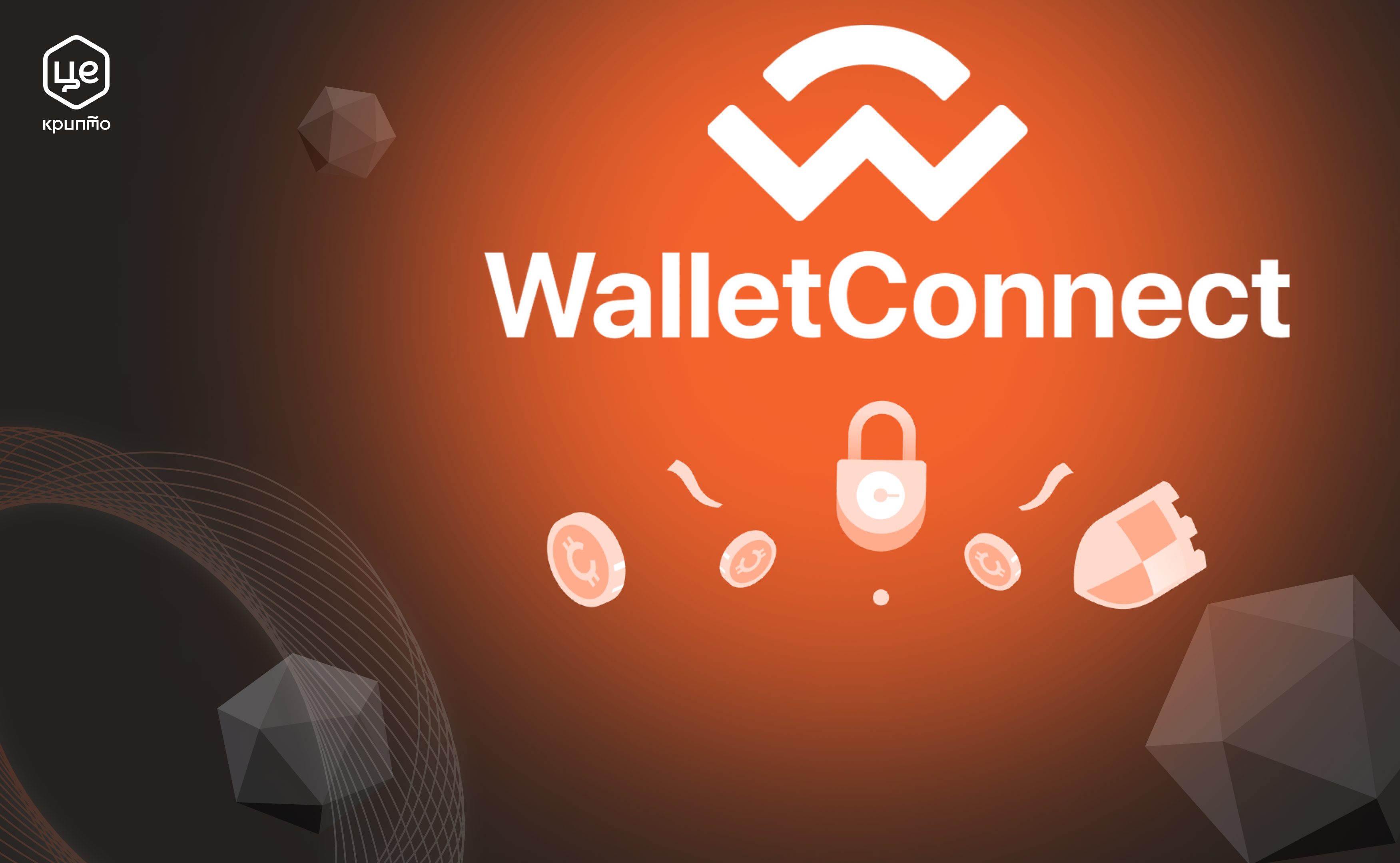 Що таке WalletConnect? Як працює WalletConnect? Переваги та безпека при використанні WalletConnect. Використання WalletConnect