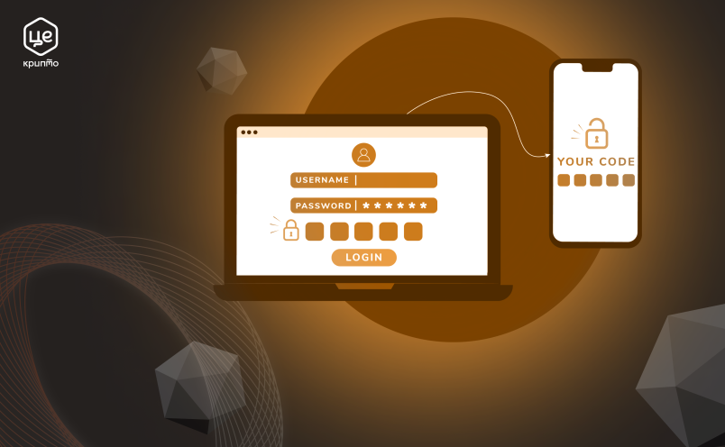 Що таке Двофакторна аутентифікація (2FA)