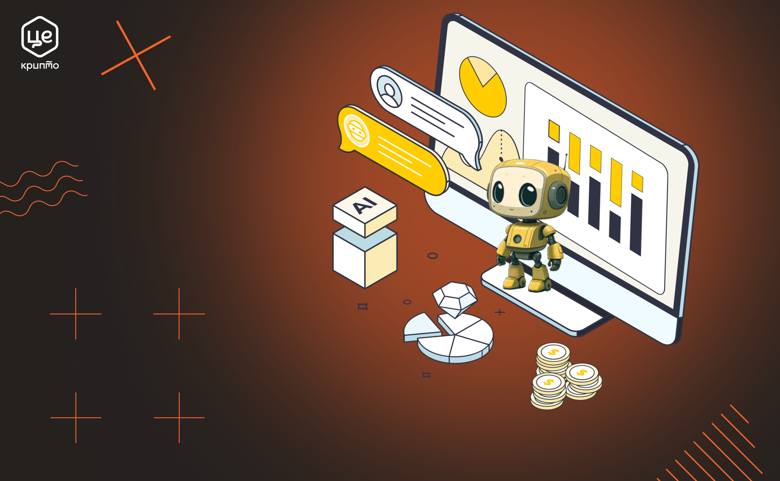 Як штучний інтелект допомагає у світі криптовалют